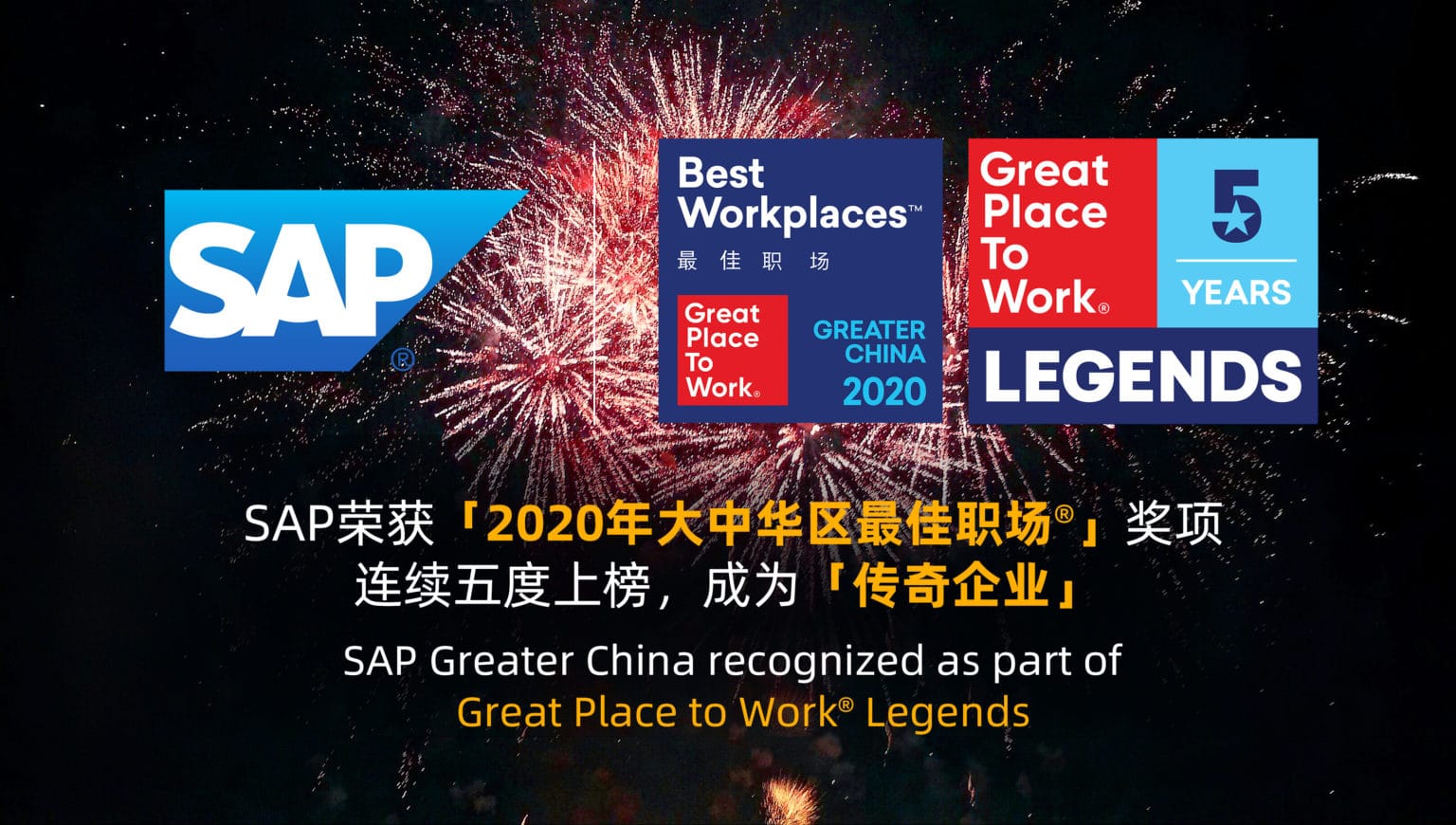 SAP榮獲「2020年大中華區最佳職場®」獎項 連續五度上榜，成為「傳奇企業」